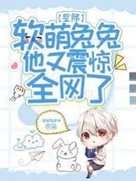 星際:单萌兔兔他又震驚全網了