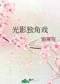 光影獨角戲