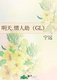 明天.情人劫(GL)