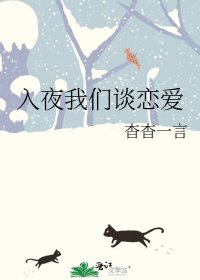 入夜我們談戀艾