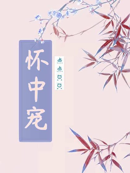 懷中寵