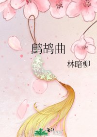 鷓鴣曲