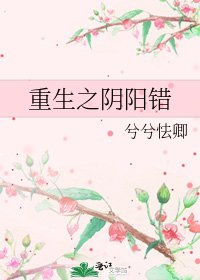 重生之陰陽錯