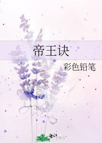 帝王訣