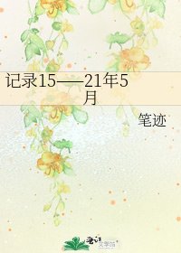 記錄15——21年5月