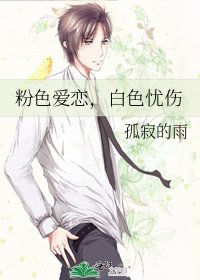 粉色爱恋,白色忧伤