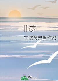 非夢