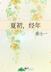 夏初,經年