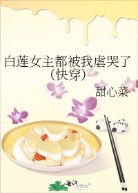 白莲女主都被我虐哭了(快穿)