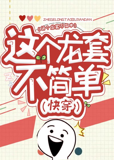 這個龍套不簡單(快穿)