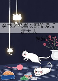 穿書之惡毒女配偏愛反派大人
