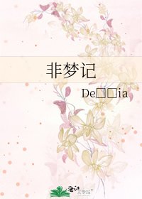 非夢記
