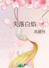 失落白焰