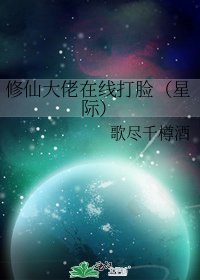修仙大佬線上打臉(星際)