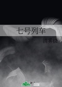 七号列车