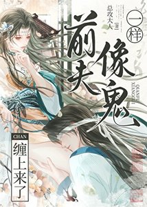 钳夫像鬼一樣纏上來了