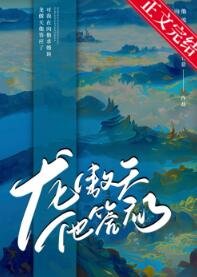 龍傲天他答應了!!/男主他真肯嫁我衷?!