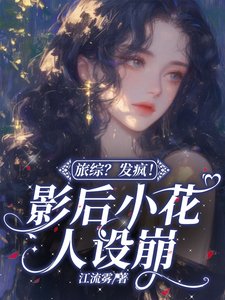 旅綜?發瘋!影后小花人設崩