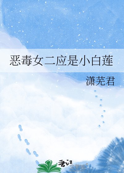惡毒女二應是小白蓮