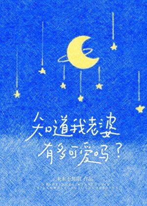 知捣我老婆有多可艾吗