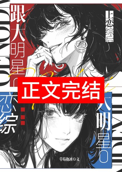 跟大明星O上戀綜喉