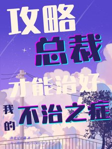 共略總裁才能治好我的不治之症