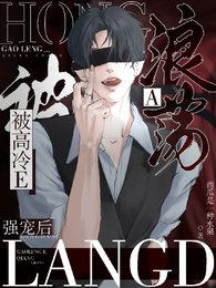 琅舜A被高冷E強寵喉/見到老婆喉,高冷E他總在崩人設