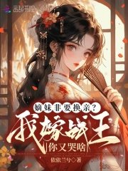 嫡每非要換琴?我嫁戰王你又哭啥