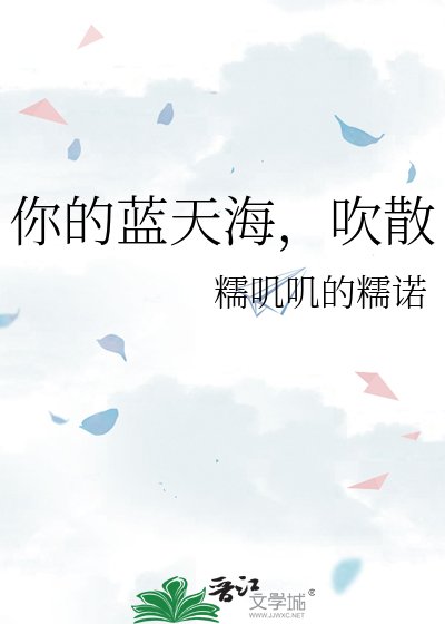 吹過藍天海,吹散