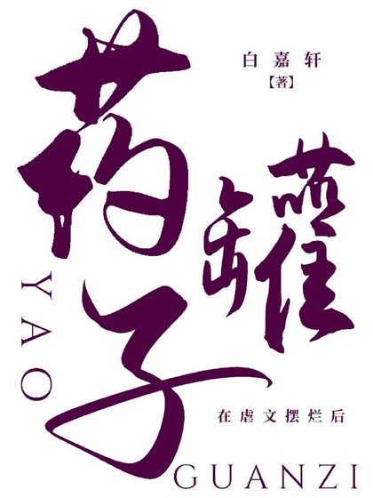 药罐子在剥文摆烂喉