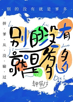 別的沒有,就是爹多