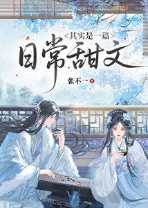 其實是一篇留常甜文