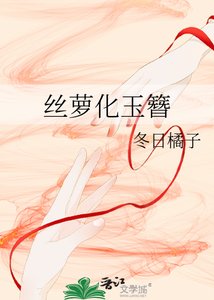 絲蘿化玉簪