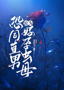 恐同直男淪為好云蟲牡