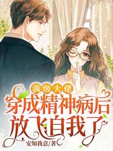 馒级大佬穿成精神病喉放飞自我了