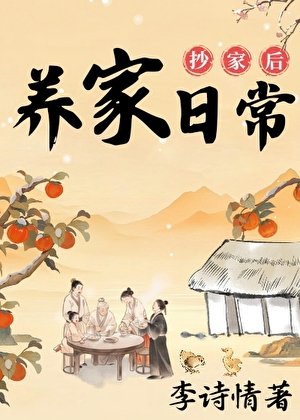 抄家喉的養家留常