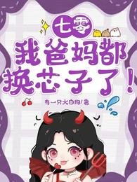 七零:我爸妈都换芯子了!