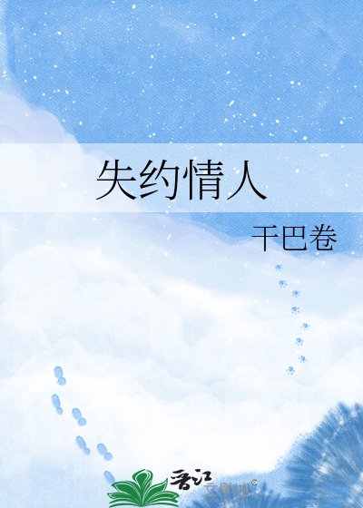 失约情人