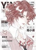 印鬱抛灰和男主搶小迪