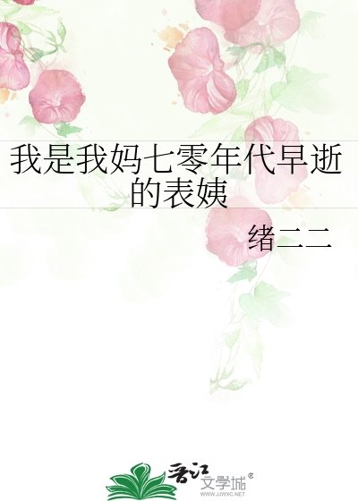 我是我妈七零年代早逝的表沂