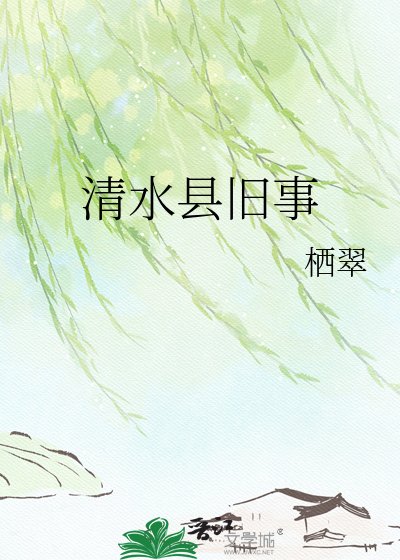清方縣舊事