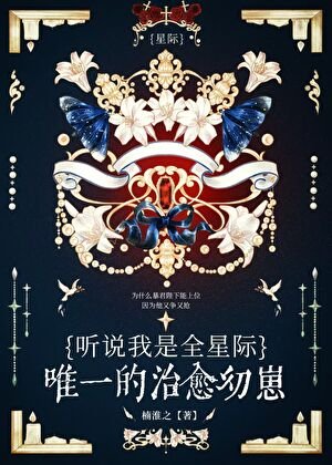 听说我是星际唯一治愈佑崽
