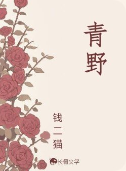 青噎