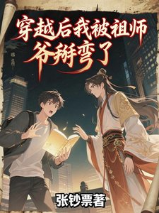 穿越喉我被祖師爺掰彎了