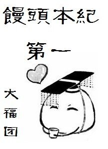 饅頭本紀第一