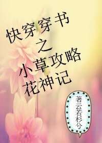 快穿穿書之小草攻略花神記