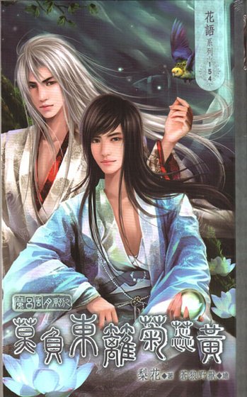 魔宫风月系列之莫负东篱菊蕊黄(出书版)